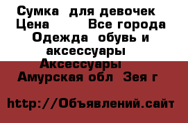 Сумка  для девочек › Цена ­ 10 - Все города Одежда, обувь и аксессуары » Аксессуары   . Амурская обл.,Зея г.